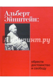 Зоя Копельман - Альберт Эйнштейн: Обрести достоинство и свободу обложка книги Зоя Копельман - Альберт Эйнштейн: Обрести достоинство и свободу обложка книги