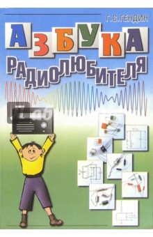 Геннадий Гендин - Азбука радиолюбителя обложка книги Геннадий Гендин - Азбука радиолюбителя обложка книги