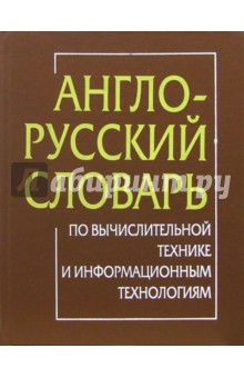 С.Б. Орлов - Англо-русский словарь по вычислительной технике и информационныи технологиям: 60 000 терминов обложка книги С.Б. Орлов - Англо-русский словарь по вычислительной технике и информационныи технологиям: 60 000 терминов обложка книги