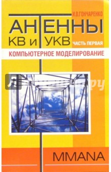 Антенны КВ и УКВ. Часть 1. Компьютерное моделирование. MMANA - Игорь Гончаренко