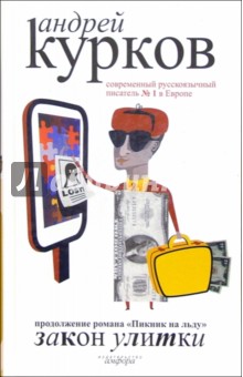 Андрей Курков - Закон улитки обложка книги Андрей Курков - Закон улитки обложка книги
