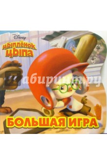 Цыпленок Цыпа. Большая игра обложка книги Цыпленок Цыпа. Большая игра обложка книги