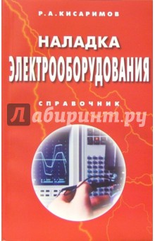 Наладка электрооборудования. Справочник - Рудольф Кисаримов