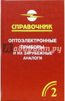 Анатолий Юшин - Оптоэлектронные приборы и их зарубежные аналоги: Справочник. В 5-ти томах. Том 2 обложка книги Анатолий Юшин - Оптоэлектронные приборы и их зарубежные аналоги: Справочник. В 5-ти томах. Том 2 обложка книги