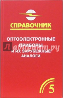 Анатолий Юшин - Оптоэлектронные приборы и их зарубежные аналоги: Справочник. В 5-ти томах. Том 5 обложка книги Анатолий Юшин - Оптоэлектронные приборы и их зарубежные аналоги: Справочник. В 5-ти томах. Том 5 обложка книги
