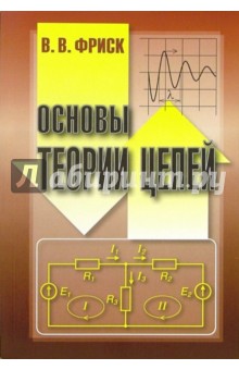 Валерий Фриск - Основы теории цепей. Учебное пособие обложка книги Валерий Фриск - Основы теории цепей. Учебное пособие обложка книги