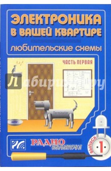 Артур Халоян - Электроника в вашей квартире. Любительские схемы. Часть 1. Выпуск 1 обложка книги Артур Халоян - Электроника в вашей квартире. Любительские схемы. Часть 1. Выпуск 1 обложка книги