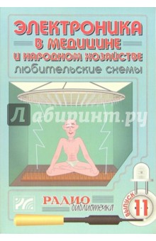 Артур Халоян - Электроника в медицине и народном хозяйстве. Выпуск 11 обложка книги Артур Халоян - Электроника в медицине и народном хозяйстве. Выпуск 11 обложка книги