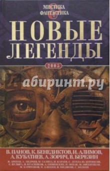 Новые легенды-2 обложка книги Новые легенды-2 обложка книги