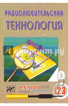 Артур Халоян - Радиолюбительская технология. Выпуск 23 обложка книги Артур Халоян - Радиолюбительская технология. Выпуск 23 обложка книги