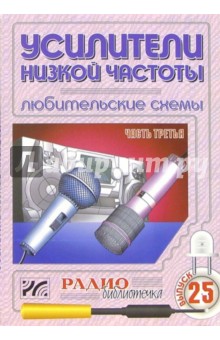 Артур Халоян - Усилители низкой частоты. Любительские схемы. Часть 3. Выпуск 25 обложка книги Артур Халоян - Усилители низкой частоты. Любительские схемы. Часть 3. Выпуск 25 обложка книги