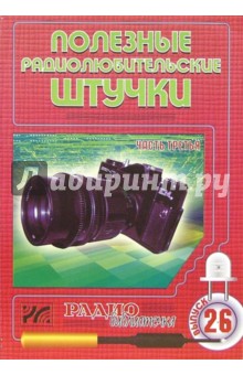 Артур Халоян - Полезные радиолюбительские штучки. Часть 3. Выпуск 26 обложка книги Артур Халоян - Полезные радиолюбительские штучки. Часть 3. Выпуск 26 обложка книги