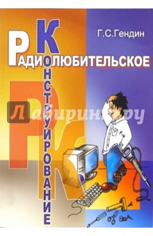 Геннадий Гендин - Радиолюбительское конструирование обложка книги Геннадий Гендин - Радиолюбительское конструирование обложка книги