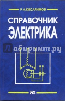 Рудольф Кисаримов - Справочник электрика. - 2- издание, переработанное и дополненное обложка книги Рудольф Кисаримов - Справочник электрика. - 2- издание, переработанное и дополненное обложка книги