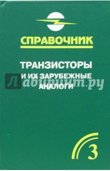 Владимир Петухов - Транзисторы и их зарубежные аналоги. Полевые и высокочасточные биполярные транзисторы. В 4-х т. Т.3 обложка книги Владимир Петухов - Транзисторы и их зарубежные аналоги. Полевые и высокочасточные биполярные транзисторы. В 4-х т. Т.3 обложка книги