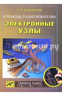 В помощь радиолюбителям: электронные узлы - Андрей Кашкаров