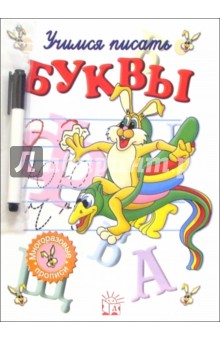 Учимся писать буквы. Часть-2 (с фломастером) обложка книги Учимся писать буквы. Часть-2 (с фломастером) обложка книги