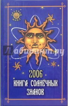 Книга солнечных знаков 2006