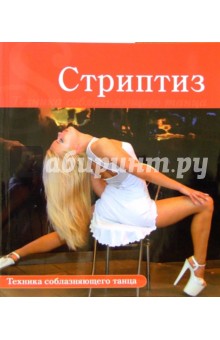 Стриптиз: техника соблазняющего танца - Оксана Володина