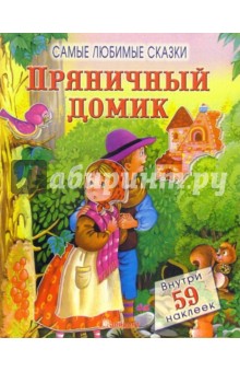 Пряничный домик. Самые любимые сказки обложка книги Пряничный домик. Самые любимые сказки обложка книги