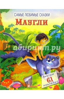 Маугли. Самые любимые сказки обложка книги Маугли. Самые любимые сказки обложка книги