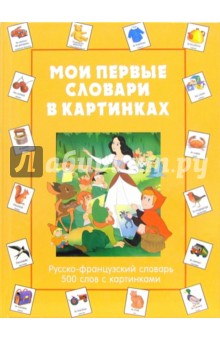 Мои первые словари в картинках. Русско-французский словарь. 500 слов с картинками обложка книги Мои первые словари в картинках. Русско-французский словарь. 500 слов с картинками обложка книги