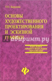 Основы художественного проектирования костюма и эскизной графики