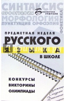 Предметная неделя русского языка в школе. Конкурсы, викторины, олимпиады - Светлана Водолазькая