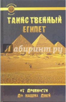 Лариса Славгородская - Таинственный Египет. От древности до наших дней обложка книги Лариса Славгородская - Таинственный Египет. От древности до наших дней обложка книги