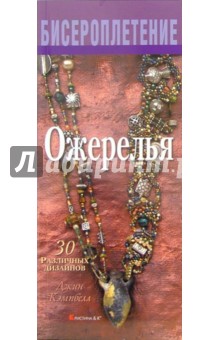 Джин Кэмпбелл - Ожерелья. 30 различных дизайнов обложка книги Джин Кэмпбелл - Ожерелья. 30 различных дизайнов обложка книги