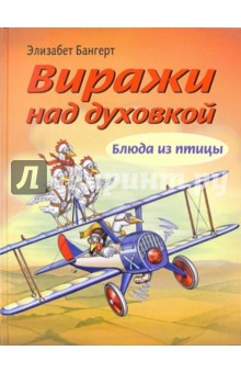 Виражи над духовкой. Блюда из птицы - Элизабет Бангерт