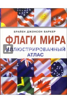 Флаги мира. Иллюстрированный атлас - Брайен Баркер
