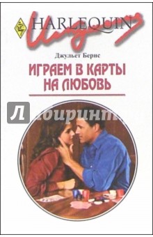 Джульет Бернс - Играем в карты на любовь: Роман обложка книги Джульет Бернс - Играем в карты на любовь: Роман обложка книги