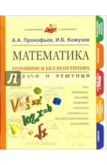 Математика. Готовимся без репетитора. Задачи и решения обложка книги Математика. Готовимся без репетитора. Задачи и решения обложка книги