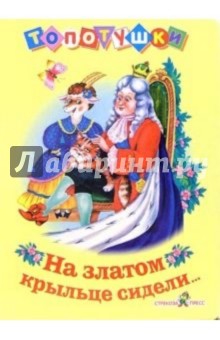 На златом крыльце сидели
