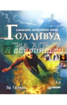 Эд Гаскель - Снимаем цифровое кино, или Голливуд на дому обложка книги Эд Гаскель - Снимаем цифровое кино, или Голливуд на дому обложка книги