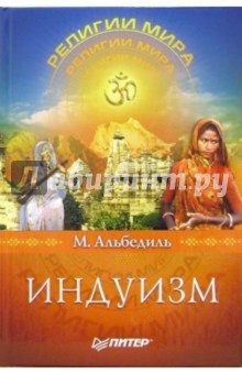 Маргарита Альбедиль - Индуизм. Главная религия Индии обложка книги Маргарита Альбедиль - Индуизм. Главная религия Индии обложка книги