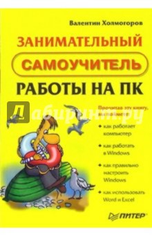 Валентин Холмогоров - Занимательный самоучитель работы на ПК обложка книги Валентин Холмогоров - Занимательный самоучитель работы на ПК обложка книги