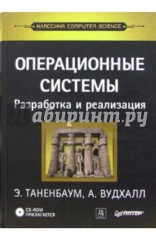 Эндрю Таненбаум - Операционные системы: разработка и реализация (+СD) обложка книги Эндрю Таненбаум - Операционные системы: разработка и реализация (+СD) обложка книги