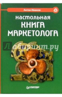 Антон Иванов - Настольная книга маркетолога обложка книги Антон Иванов - Настольная книга маркетолога обложка книги