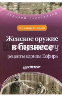 Женское оружие в бизнесе: рецепты царицы Есфирь - Глэйзер, Смэлли