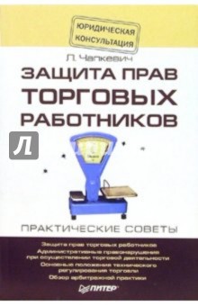 Лилия Чапкевич - Защита прав торговых работников обложка книги Лилия Чапкевич - Защита прав торговых работников обложка книги