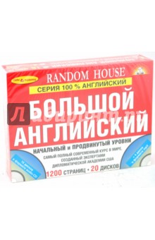 100% Английский язык. Начальный и продвинутый уровни (+ 20 CD) обложка книги 100% Английский язык. Начальный и продвинутый уровни (+ 20 CD) обложка книги