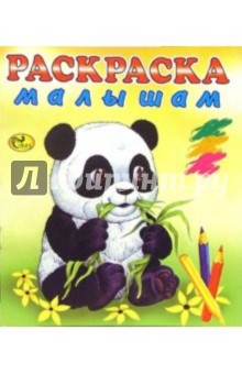 Раскраска малышам (Панда) обложка книги Раскраска малышам (Панда) обложка книги