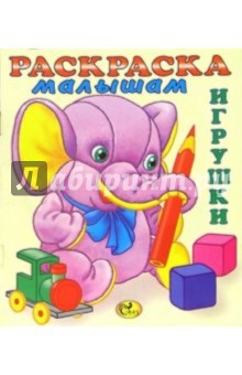 Раскраска малышам (Слоненок). Игрушки-3 обложка книги Раскраска малышам (Слоненок). Игрушки-3 обложка книги
