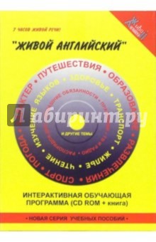 Интерактивная обучающая программа (книга + CD ROM) обложка книги Интерактивная обучающая программа (книга + CD ROM) обложка книги