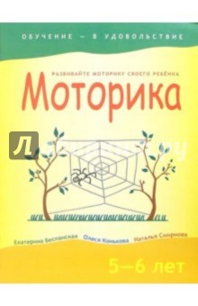 Моторика. Для детей 5-6 лет