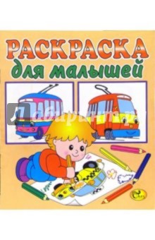 Раскраска для малышей (бежевая, транспорт) обложка книги Раскраска для малышей (бежевая, транспорт) обложка книги