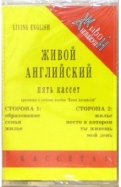 Живой английский. Беседы носителей языка (Великобритания) по 19 темам (книга + 5 аудиокассет) обложка книги Живой английский. Беседы носителей языка (Великобритания) по 19 темам (книга + 5 аудиокассет) обложка книги