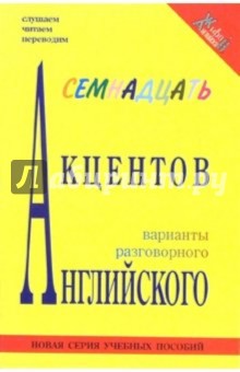 17 акцентов английского (книга + mp3 диск)
